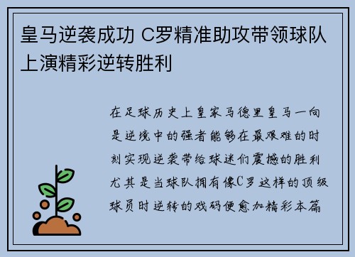 皇马逆袭成功 C罗精准助攻带领球队上演精彩逆转胜利