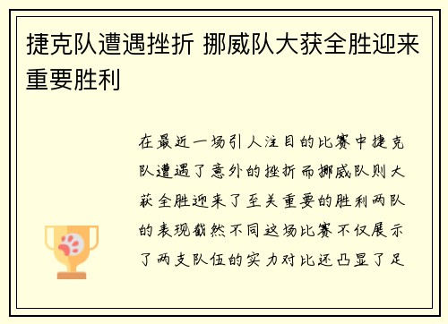 捷克队遭遇挫折 挪威队大获全胜迎来重要胜利