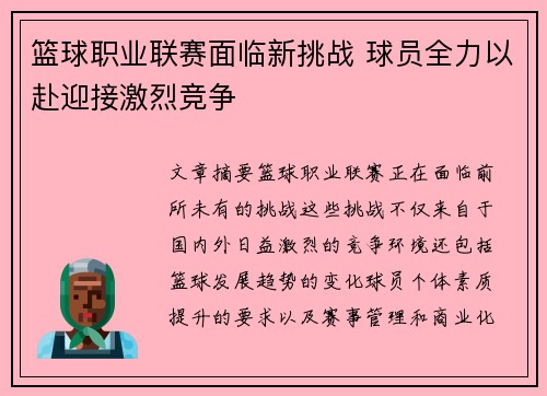 篮球职业联赛面临新挑战 球员全力以赴迎接激烈竞争