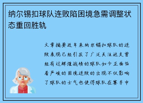 纳尔锡扣球队连败陷困境急需调整状态重回胜轨