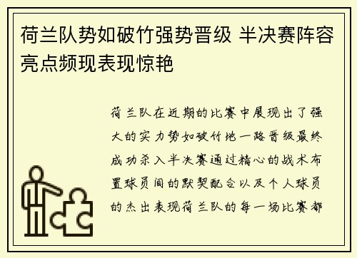 荷兰队势如破竹强势晋级 半决赛阵容亮点频现表现惊艳