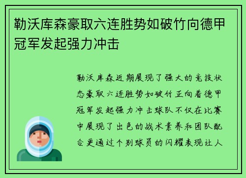 勒沃库森豪取六连胜势如破竹向德甲冠军发起强力冲击