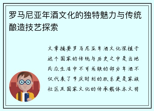 罗马尼亚年酒文化的独特魅力与传统酿造技艺探索