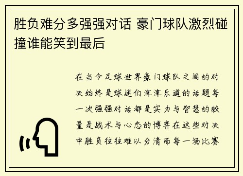 胜负难分多强强对话 豪门球队激烈碰撞谁能笑到最后