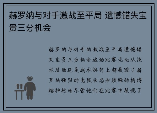 赫罗纳与对手激战至平局 遗憾错失宝贵三分机会