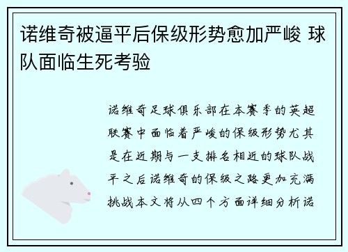 诺维奇被逼平后保级形势愈加严峻 球队面临生死考验