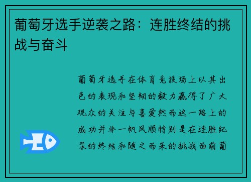 葡萄牙选手逆袭之路：连胜终结的挑战与奋斗