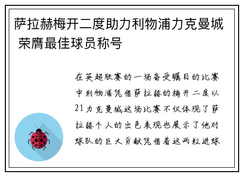 萨拉赫梅开二度助力利物浦力克曼城 荣膺最佳球员称号