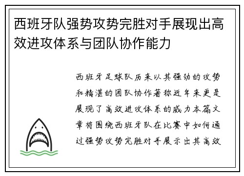 西班牙队强势攻势完胜对手展现出高效进攻体系与团队协作能力