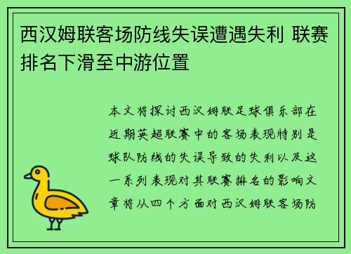 西汉姆联客场防线失误遭遇失利 联赛排名下滑至中游位置