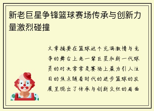 新老巨星争锋篮球赛场传承与创新力量激烈碰撞