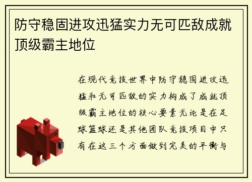 防守稳固进攻迅猛实力无可匹敌成就顶级霸主地位