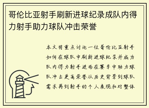 哥伦比亚射手刷新进球纪录成队内得力射手助力球队冲击荣誉