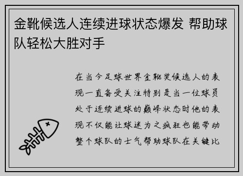 金靴候选人连续进球状态爆发 帮助球队轻松大胜对手