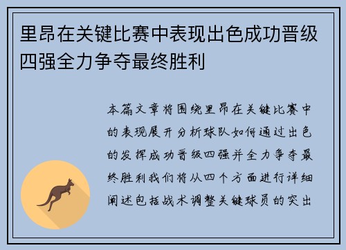 里昂在关键比赛中表现出色成功晋级四强全力争夺最终胜利