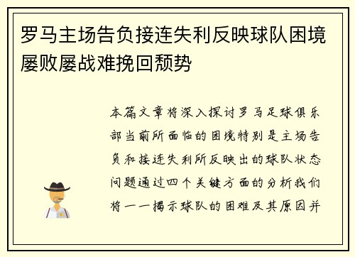 罗马主场告负接连失利反映球队困境屡败屡战难挽回颓势