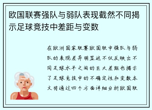 欧国联赛强队与弱队表现截然不同揭示足球竞技中差距与变数