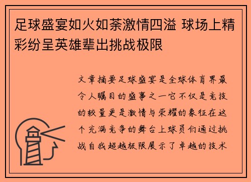 足球盛宴如火如荼激情四溢 球场上精彩纷呈英雄辈出挑战极限