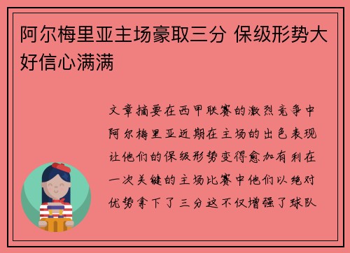 阿尔梅里亚主场豪取三分 保级形势大好信心满满