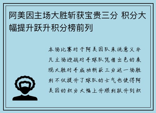 阿美因主场大胜斩获宝贵三分 积分大幅提升跃升积分榜前列