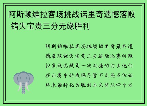 阿斯顿维拉客场挑战诺里奇遗憾落败 错失宝贵三分无缘胜利