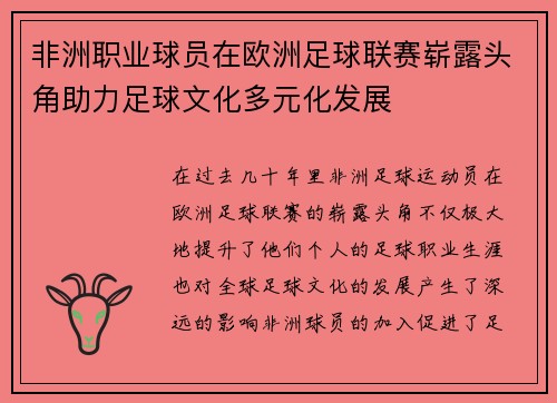 非洲职业球员在欧洲足球联赛崭露头角助力足球文化多元化发展