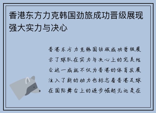 香港东方力克韩国劲旅成功晋级展现强大实力与决心