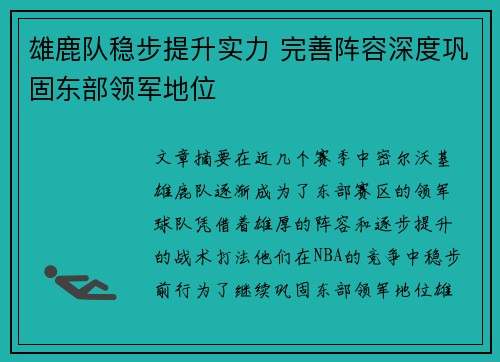 雄鹿队稳步提升实力 完善阵容深度巩固东部领军地位