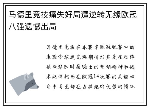 马德里竞技痛失好局遭逆转无缘欧冠八强遗憾出局