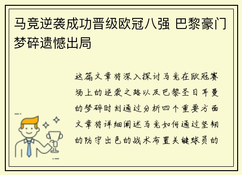 马竞逆袭成功晋级欧冠八强 巴黎豪门梦碎遗憾出局