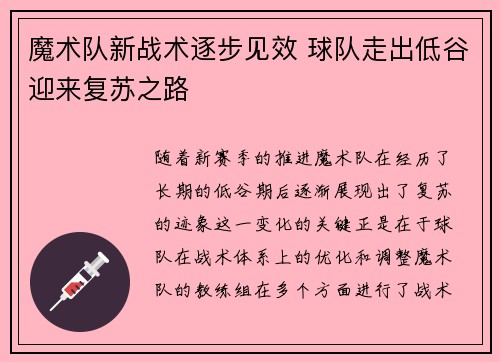 魔术队新战术逐步见效 球队走出低谷迎来复苏之路