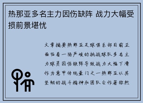 热那亚多名主力因伤缺阵 战力大幅受损前景堪忧