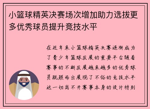 小篮球精英决赛场次增加助力选拔更多优秀球员提升竞技水平