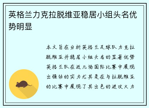 英格兰力克拉脱维亚稳居小组头名优势明显