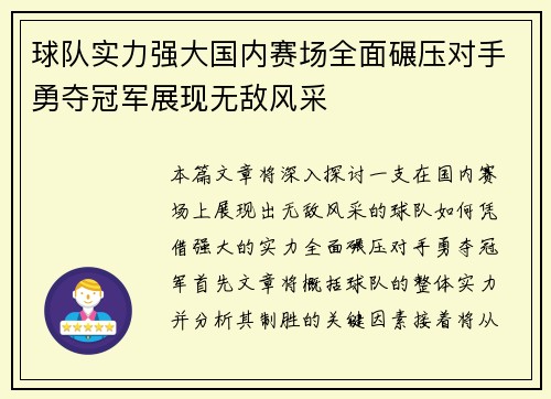 球队实力强大国内赛场全面碾压对手勇夺冠军展现无敌风采