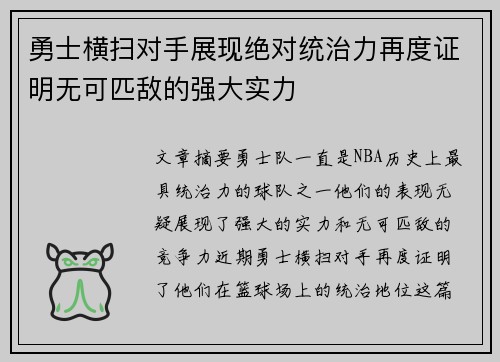 勇士横扫对手展现绝对统治力再度证明无可匹敌的强大实力