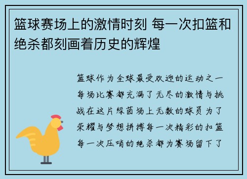 篮球赛场上的激情时刻 每一次扣篮和绝杀都刻画着历史的辉煌