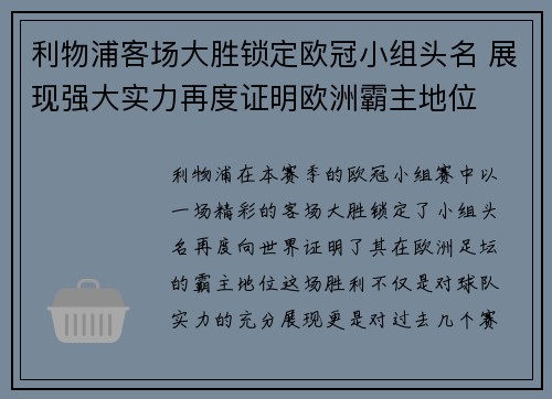 利物浦客场大胜锁定欧冠小组头名 展现强大实力再度证明欧洲霸主地位