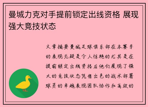 曼城力克对手提前锁定出线资格 展现强大竞技状态
