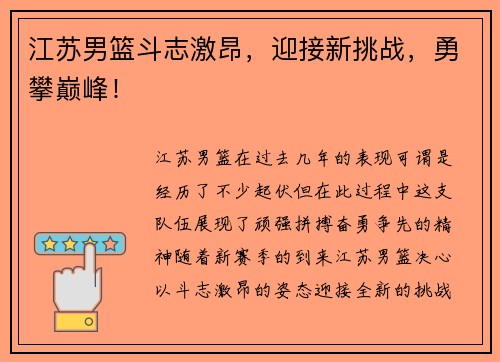 江苏男篮斗志激昂，迎接新挑战，勇攀巅峰！