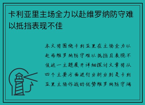 卡利亚里主场全力以赴维罗纳防守难以抵挡表现不佳
