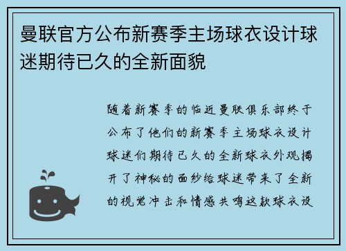 曼联官方公布新赛季主场球衣设计球迷期待已久的全新面貌