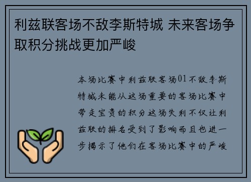 利兹联客场不敌李斯特城 未来客场争取积分挑战更加严峻