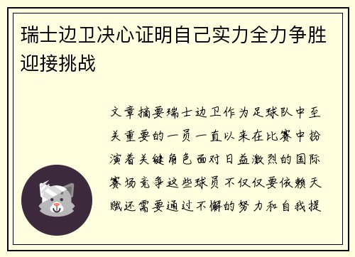 瑞士边卫决心证明自己实力全力争胜迎接挑战