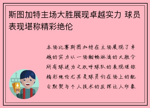 斯图加特主场大胜展现卓越实力 球员表现堪称精彩绝伦