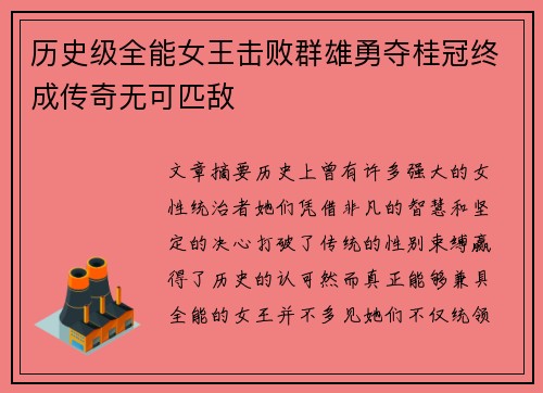 历史级全能女王击败群雄勇夺桂冠终成传奇无可匹敌