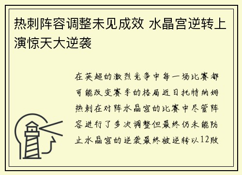 热刺阵容调整未见成效 水晶宫逆转上演惊天大逆袭