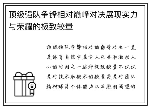 顶级强队争锋相对巅峰对决展现实力与荣耀的极致较量