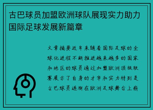 古巴球员加盟欧洲球队展现实力助力国际足球发展新篇章