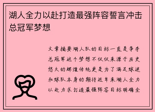 湖人全力以赴打造最强阵容誓言冲击总冠军梦想